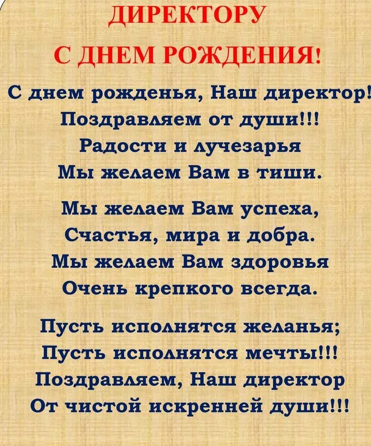 Стих поздравление руководителю мужчине. Поздравления с днём рождения дирек. Поздравление директору. Поздравление с днём рождениядеректору. Поздравления с днём рождения начальнику.