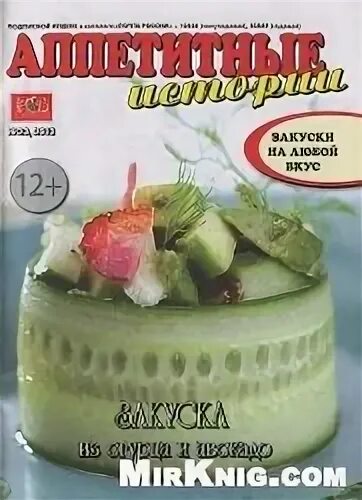Аппетитные истории