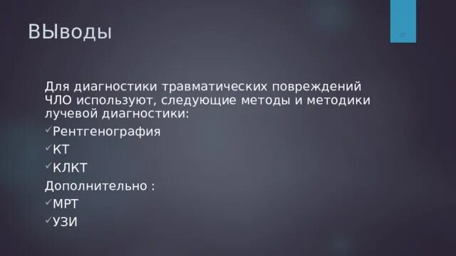 Общие принципы диагностики травматических повреждений. Травматические повреждения органов грудной полости рентген. Тактика лучевого обследования. Методы лучевой диагностики повреждения чло. Диагностика травматических повреждений.
