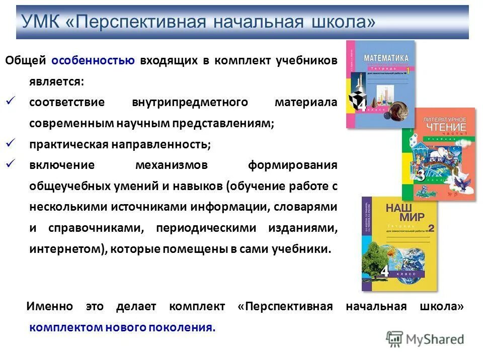 Анализ учебника умк школа россии. УМК перспективная начальная школа учебники. Структурные компоненты УМК перспективная начальная школа. Учебно методический комплект УМК перспективная начальная школа. Цель УМК перспективная начальная школа.