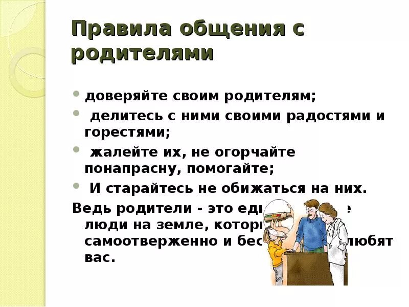 Эффективное общение с родителями