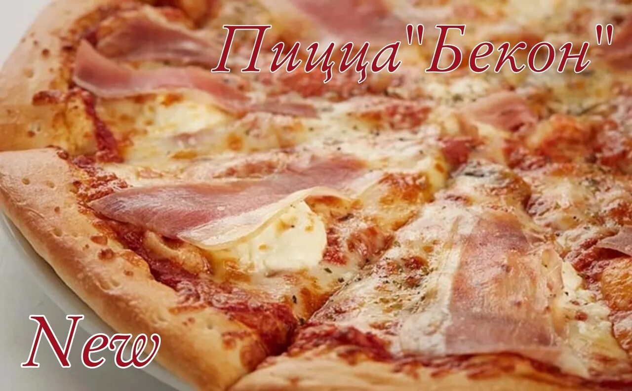 пицца с беконом и луком. пицца на скорую руку с беконом. пицца с копченым беконом. пицца ветчина бекон. рецепт пиццы с беконом.