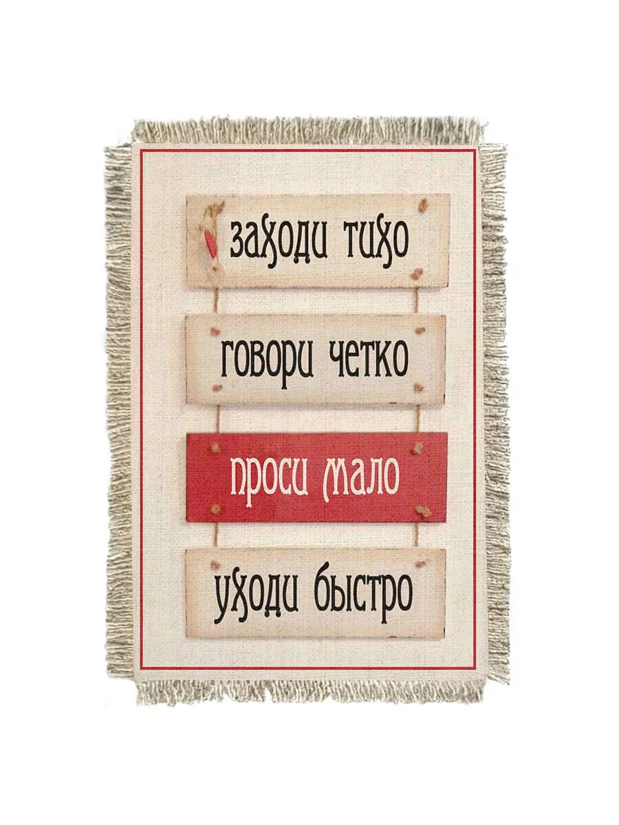 Говори быстро проси. Табличка заходи тихо. Заходи тихо говори четко проси мало уходи быстро картинки. Говори четко уходи быстро. Табличка заходи тихо проси мало уходи быстро.