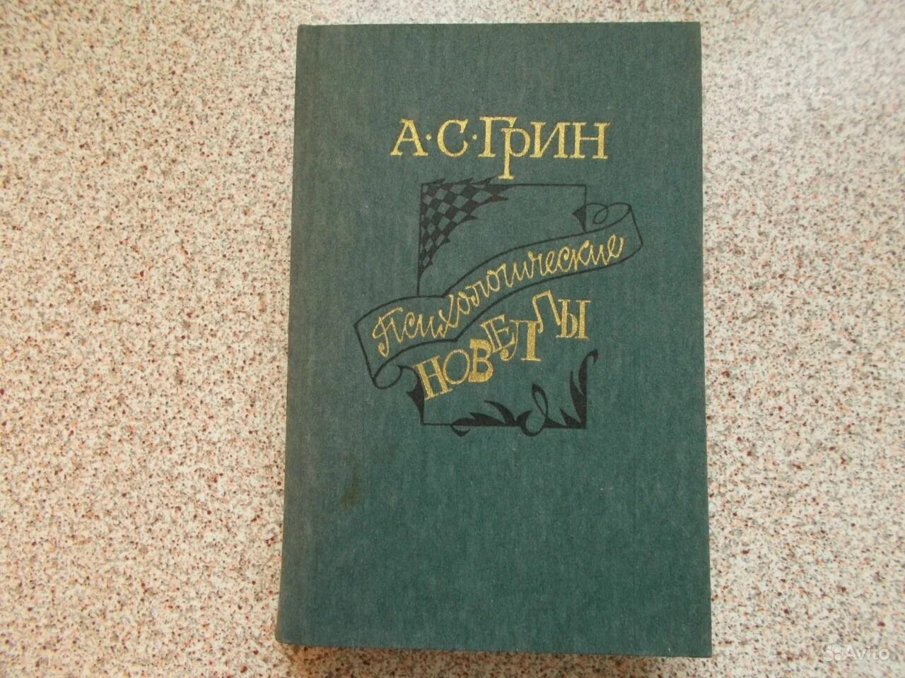 Грин новеллы. Грин фантастические новеллы. Сборник рассказов Грина, “фантастические новеллы”.. Грин а. с. фантастические новеллы. — М., 1934.