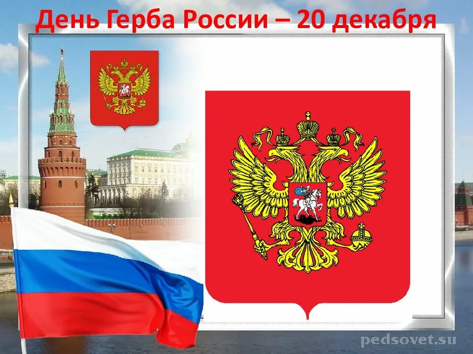 Когда отмечается день герба. День герба. герб россии праздник.
