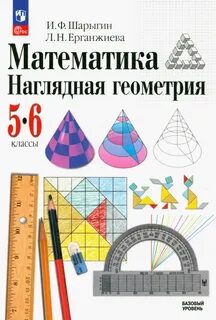Наглядная геометрия 5 класс рабочая программа