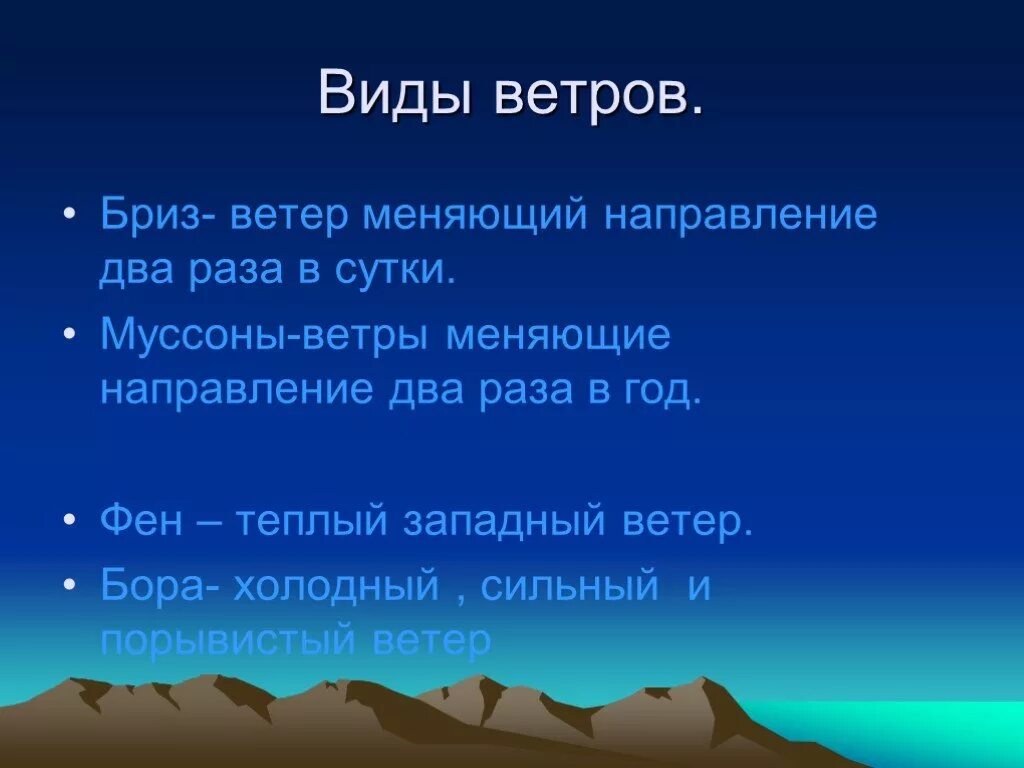 География 6 класс информация. Виды ветров презентация. Сообщение о ветре. Виды ветров география 6 класс. Сообщение о ветрах география.