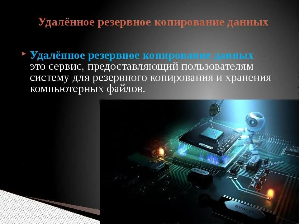 Копирование информации это. Резервное копирование данных. резервное копирование данных презентация. удаленное резервное копирование. классификация резервного копирования.