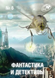 Читать фантастику детективы