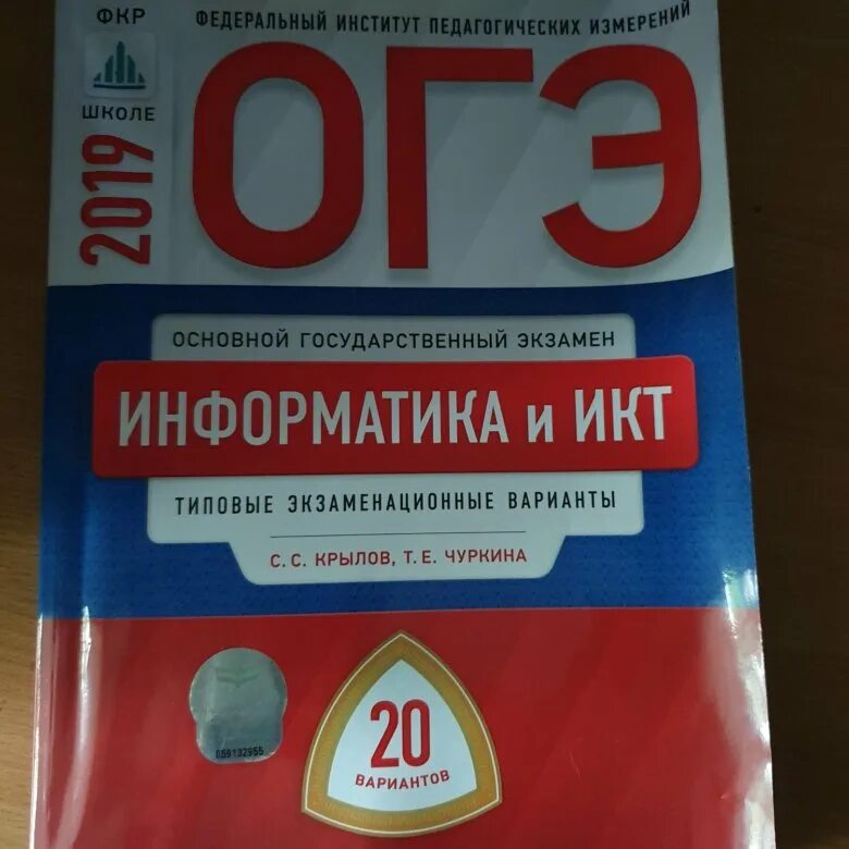 Крылов чуркина огэ 2024. Крылов Чуркина Информатика. ЕГЭ Информатика 2022 Крылов Чуркина. Крылов Чуркина ЕГЭ 2022. ОГЭ Информатика 2022 Крылов Чуркина.