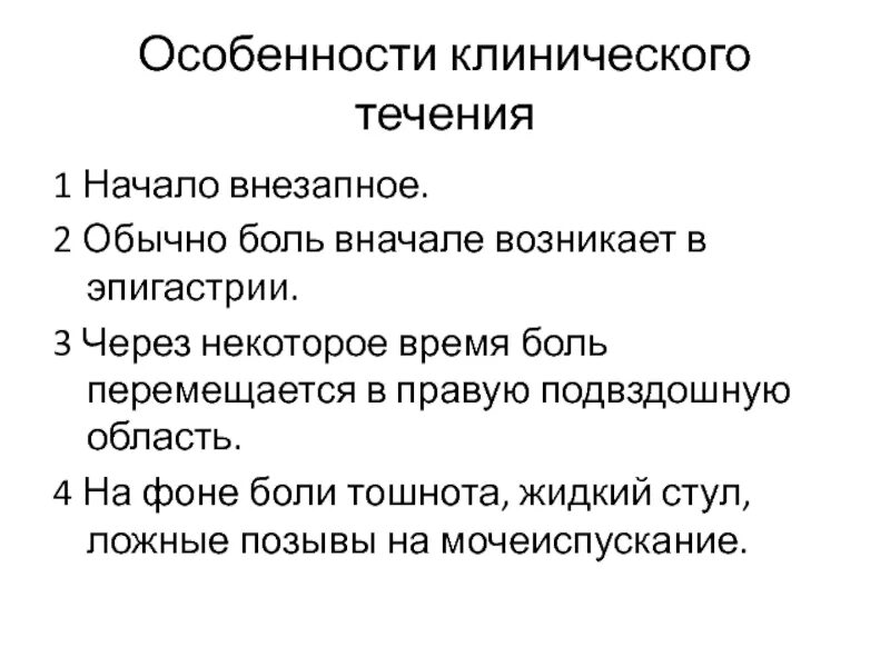 Перемещающиеся боли. Боль в правой подвздошной области при мочеиспускании. Боли в эпигастрии и жидкий стул. Повреждения и заболевания брюшной полости. Болит эпигастрий.