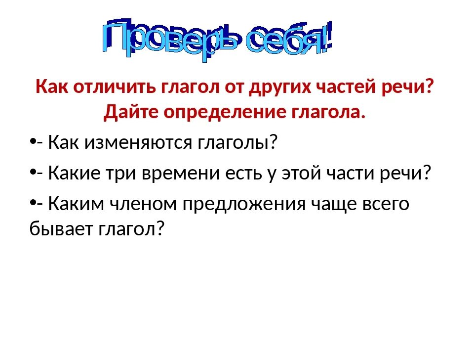 В предложениях среди глаголов. Как отличить глагол от других частей речи. Определение глагола. Отличие глагола от других частей речи. Определение глагола 5 класс.