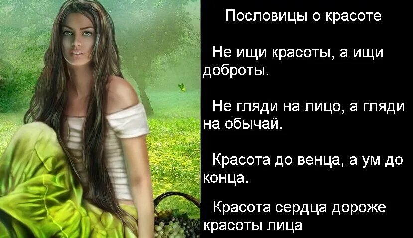 Не ищи красоты а ищи доброты писатель. Гризовская дарья валерьевна. Девушка в цветах. Красота ищу. Находить красоту повсюду.