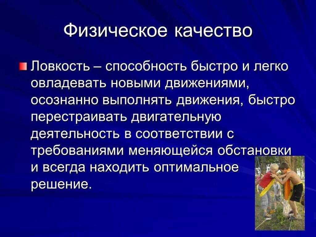 Пройдите испытание ловкости. Физическое качество ловкость. Физические качества человека ловкость. Ловкость презентация. Презентация на тему ловкость.