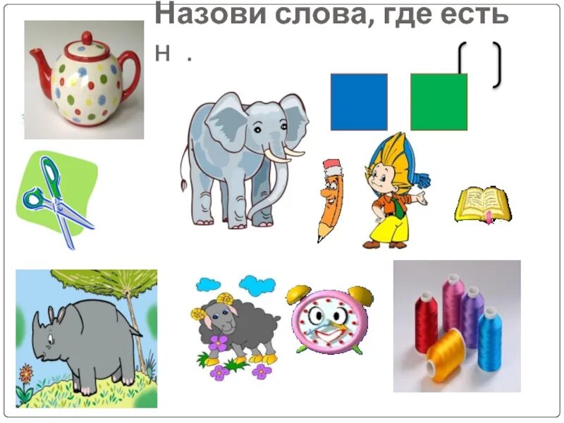 Какое слово начинается на букву н. Слова со звуком н. Предметы со звуком н. Звук и буква н. Предметы на мягкий звук н.