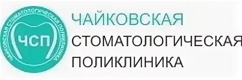 Чайковский адреса поликлиник