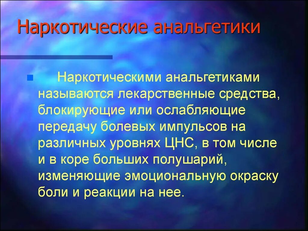 Наркотические анальгетики. Наркотические аноректики. Болеутоляющие наркотические анальгетики. Наркотические анальгетики определение. Группа анальгетиков препараты