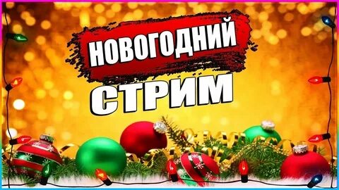 Новогодний рандом