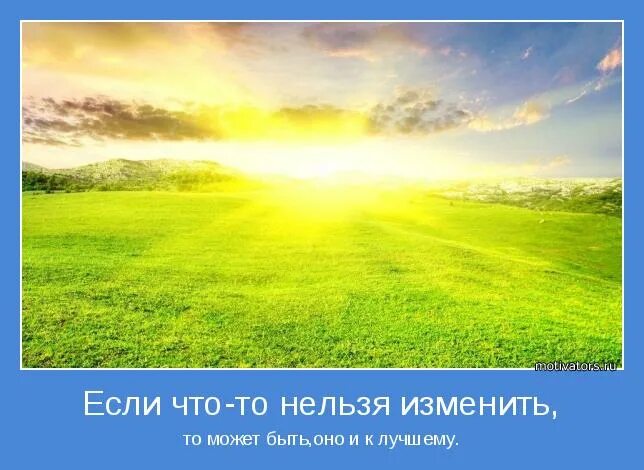 Систему нельзя изменить. То что нельзя изменить давно пора забыть. Систему нельзя изменить. Пора все менять. Систему нельзя изменить.