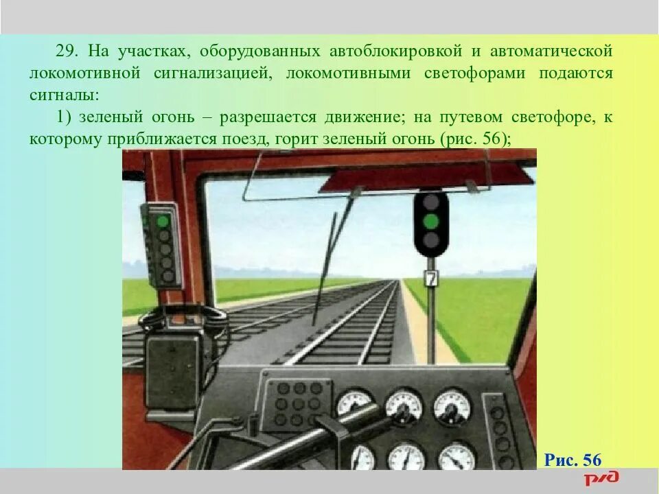 Движение поездов при автоматической локомотивной сигнализации. Светофор АЛСН. Автоматическая Локомотивная сигнализация (алсо). Сигналы АЛСН. Локомотивная сигнализация на железной дороге.