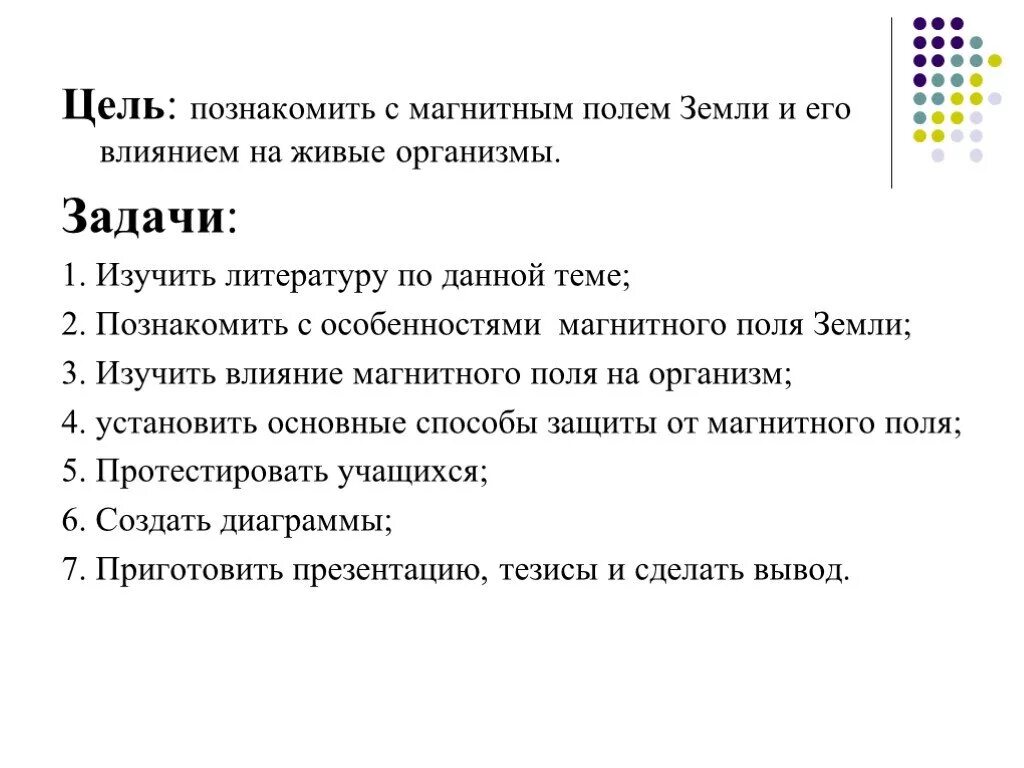 Магнитное поле влияние на живой организм. Магнитное поле задачи. Магнитное поле земли и его влияние на живые организмы. Влияние магнитного поля земли на живые организмы. Проект по физики магнитное поле.