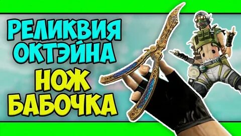 Октейн реликвия