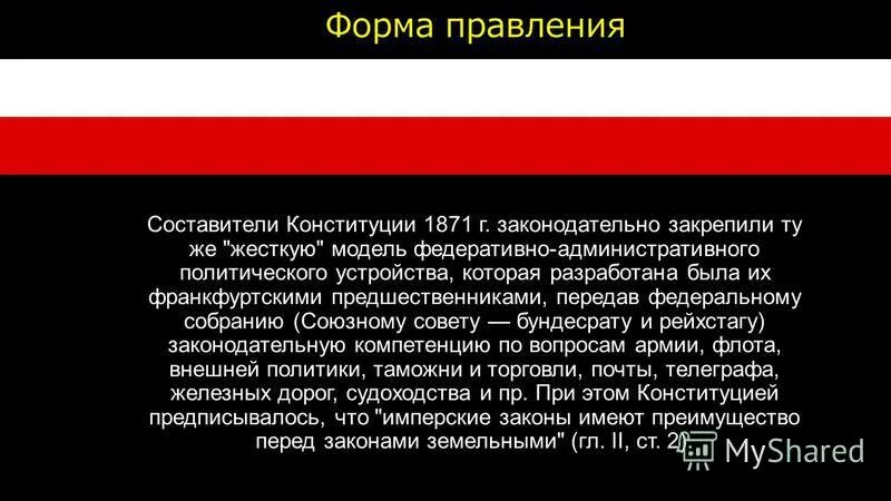 Конституция германии 1871 года. Конституция Германии 1871 форма правления. Имперская Конституция 1871. Германская Империя по Конституции 1871 г. была:.