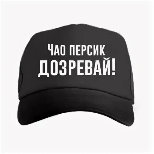 Чао персик дозревай дозрела