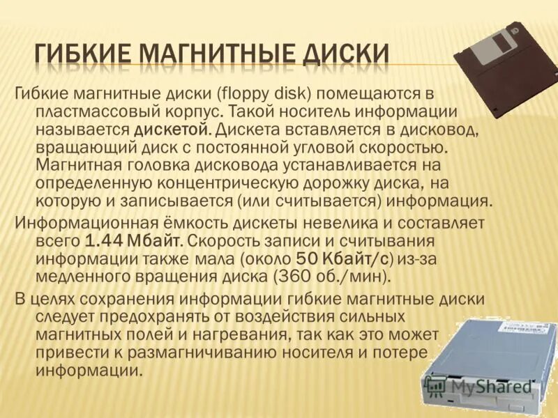 Информация емкость дискеты. Информация емкость дискеты. Гибкие магнитные диски емкость. Дискета гибкий магнитный диск. Информационный носитель жёсткий диск cd dvd flash память blu-ray ёмкость.