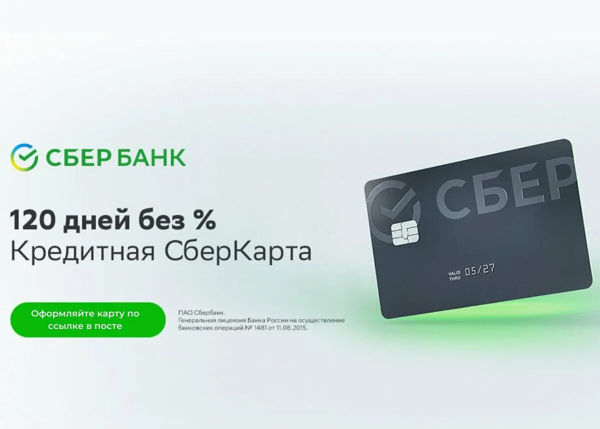 Кредитная карта сбербанк 120 дней. Карта 120 дней без процентов. Карта на 120 дней без процентов сбербанк. Кредитная карта сбербанк 120 дней. Современные кредитные карты.
