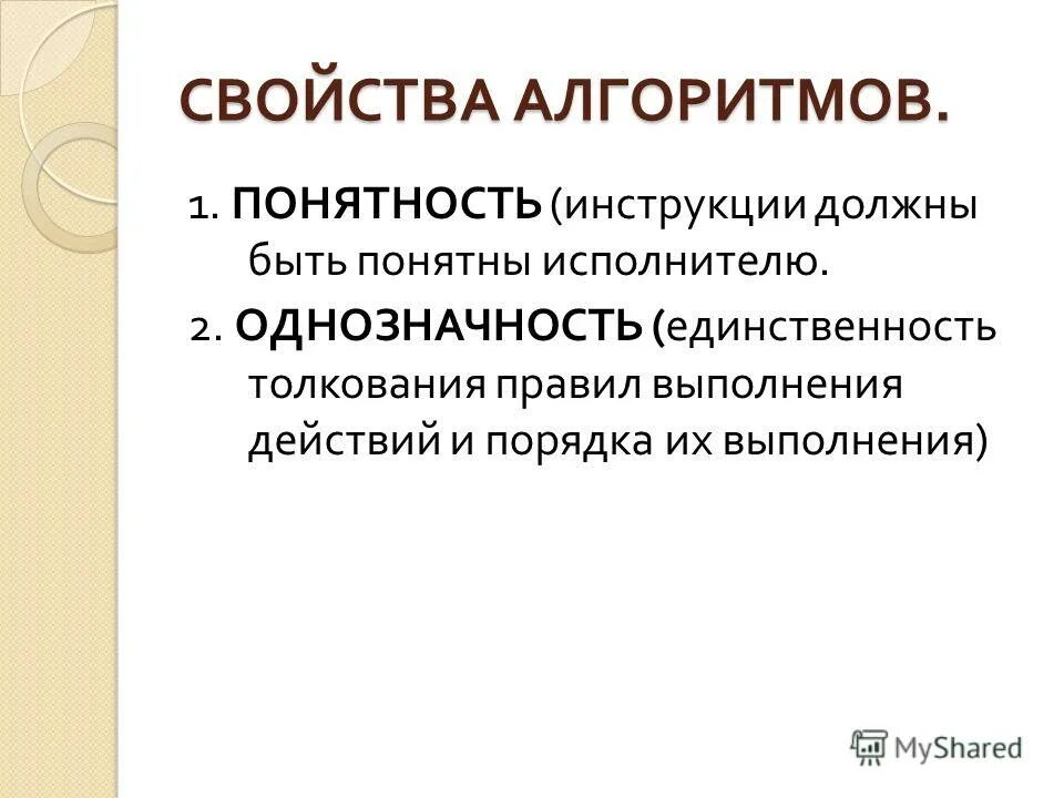 Однозначность алгоритма. Свойства алгоритма в программировании. свойство понятности. однозначность в программировании.