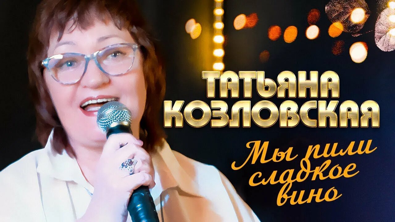 Песня пили сладкий