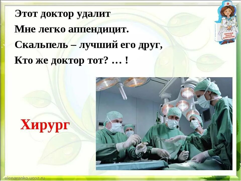 Вопросы врачу про. Загадка про врача. Профессия врач для детей. Загадка про хирурга для детей. Загадки про медицину для детей.