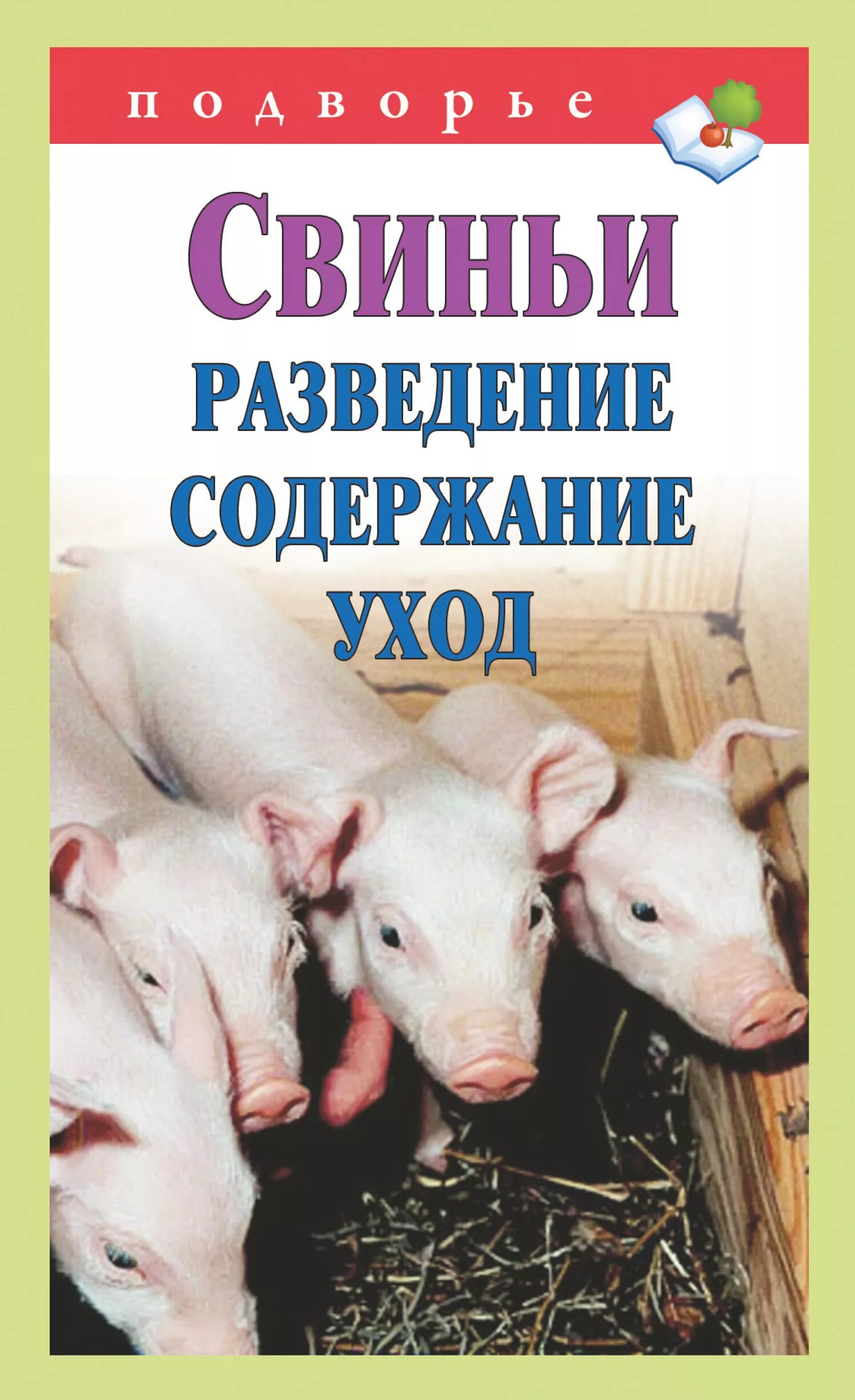 Разведение содержание