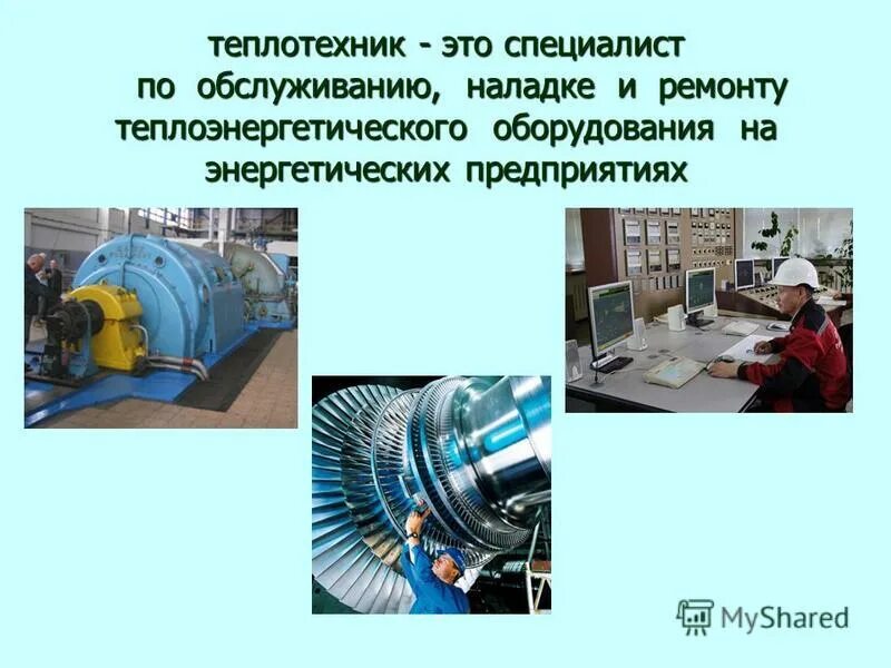 Мастер котельной. Специальность теплоснабжение и теплотехническое оборудование. Теплотехника и теплотехническое оборудование. Техник теплотехник. Теплоснабжение и теплотехническое оборудование.