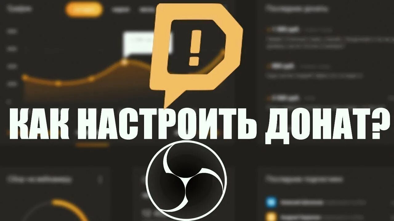 Donationalerts obs. Донат для обс. Как настроить донаты в обс. Как настроить донат. Настройка доната donationalerts.