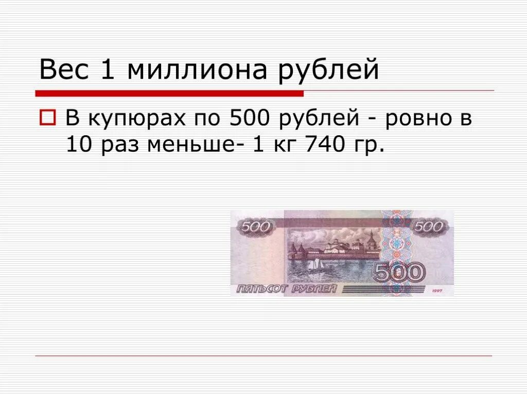 11 500 сколько в рублях. Купюра 500 миллионов рублей. Вес 1 млн рублей 5000 купюрами. Вес 1000000 рублей 5000 купюрами. Купюра 1000000 рублей.