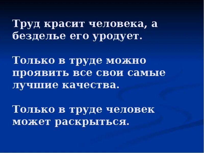 Не работа красит человека а человек работу. Труд красит человека. Проект труд красит человека. Труд красит человека классный час. Только в труде можно проявить свои лучшие качества.