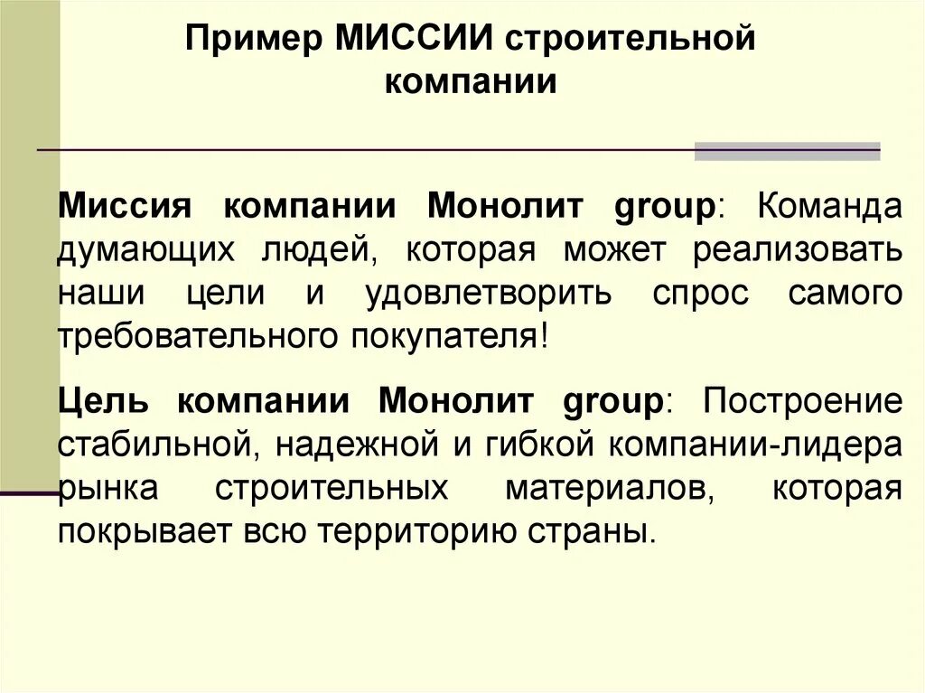 Миссия компании. Миссия компании образец. Миссия и цели организации пример. Миссия строительной организации. 4 миссии организации