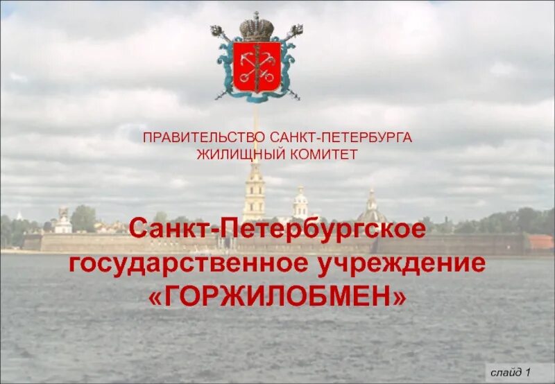 Горжилобмен спб. Горжилобмен новости. Сайт горжилобмена спб. Сайт горжилобмена спб. Жилищный комитет санкт-петербурга структура.