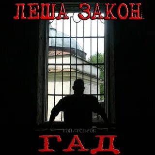 Леха закон