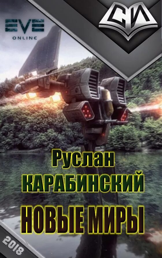 Боевая фантастика. Книги фантастика. Боевая фантастика попаданцы в космос. Космическая фантастика книги. Попаданцы новые книги 2024 года