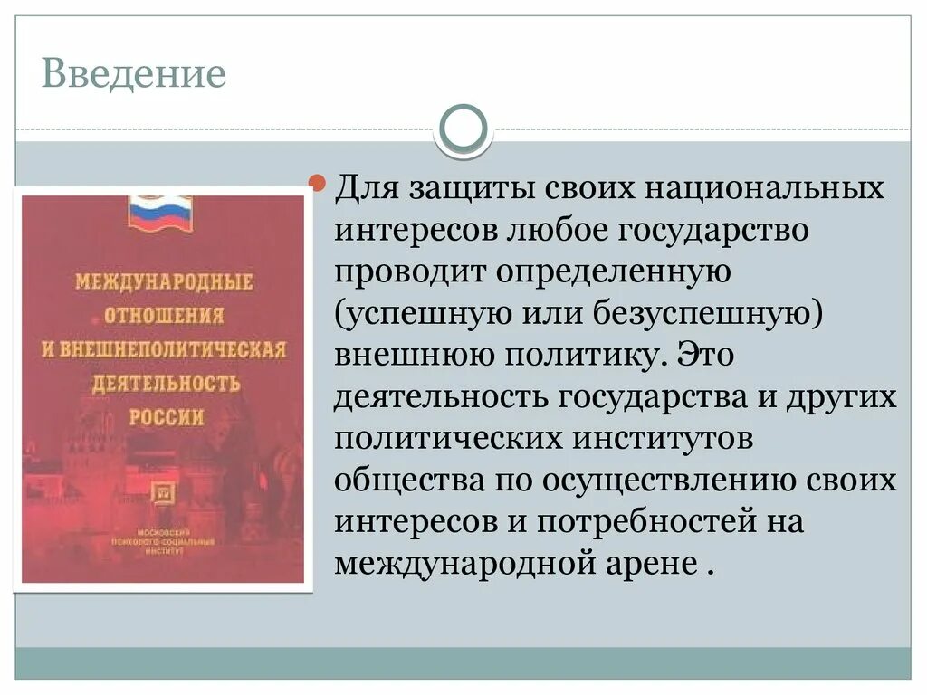 Внешнеполитическая деятельность государства. Интересы России на международной арене. Защита национальных интересов на международной арене. Защита интересов государства на международной арене картинки.