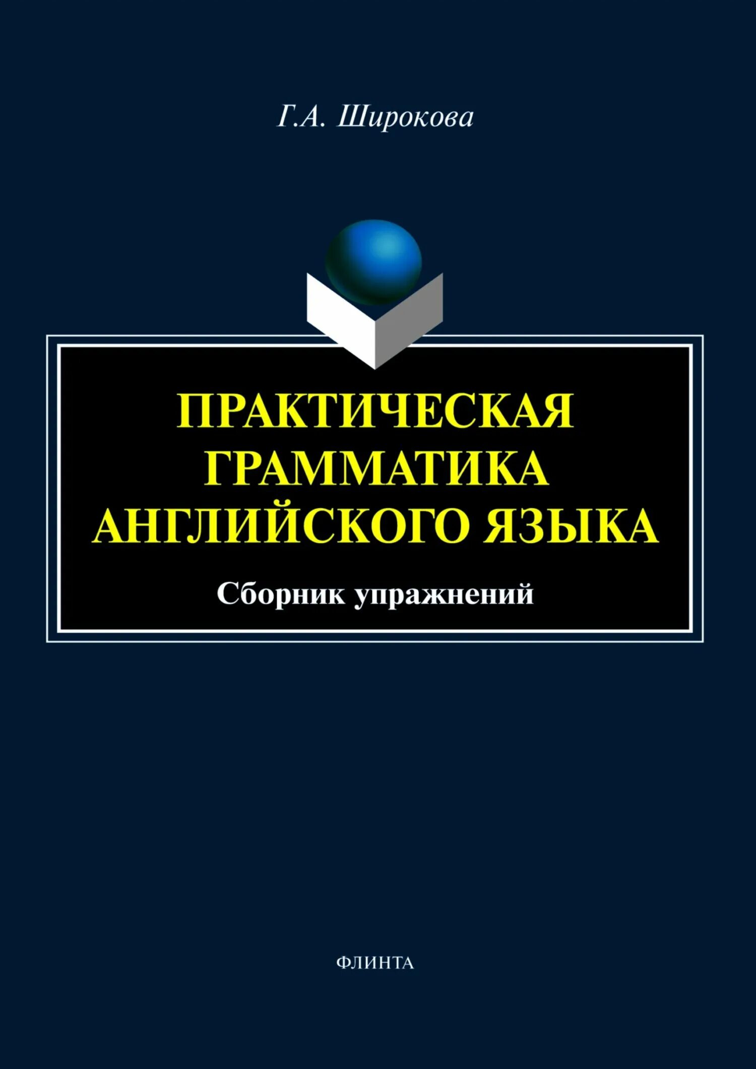 Учебник грамматики английского языка. Английский язык голицынский грамматика сборник упражнений издание 6. Качалова израилевич. Книга по грамматике английского языка голицынский. Универсальная грамматика.