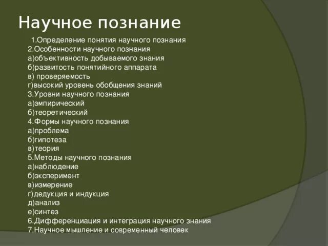 План по теме знания. Сложный план научное познание. план научное познание егэ обществознание. научное познание план по обществознанию егэ. план научное познание егэ.