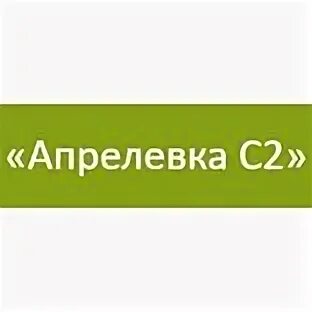 Апрелевка с2. Апрелевка с2