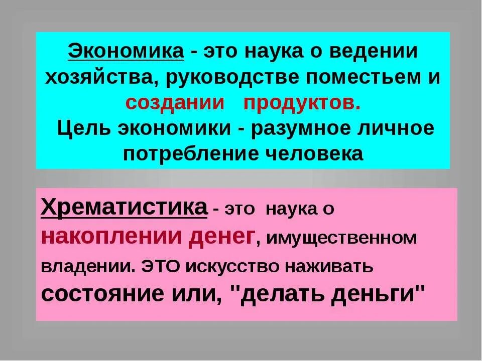 Экономика это наука о богатстве. Хрематистика это в экономике. Хрематистика Аристотеля. Аристотель экономика и хрематистика. Экономия и хрематистика.