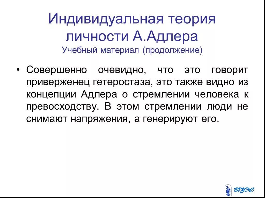 Теория личности адлера. Индивидуальная теория личности Адлера. Психоаналитическая теория личности Адлера. Гетеростаз это в психологии. Гомеостаз гетеростаз.