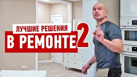 Хорошее решение ремонта
