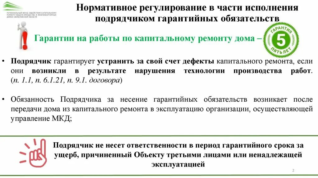 Гарантийные обязательства подрядчика. В рамках гарантийных обязательств устранили недостатки. Уведомление подрядчику о выполнение гарантийных обязательств. Срок гарантийных обязательств по капитальному ремонту закончился. Статус гарантирующей организации